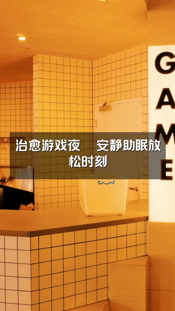 抖音想睡觉（轻语助眠）视频封面：治愈游戏夜🎮安静助眠放松时刻